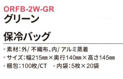 三和 ORFB-2W-GR 保冷バッグ 100枚（内袋5枚×20袋） ノベルティ、テイクアウト、アウトドアやピクニックにおすすめ！350ml缶が6本入ります！※梱包100枚（内袋5枚×20袋）※この商品はご注文後のキャンセル、返品及び交換は出来ませんのでご注意下さい。※なお、この商品のお支払方法は、前払いにて承り、ご入金確認後の手配となります。 サイズ／スペック